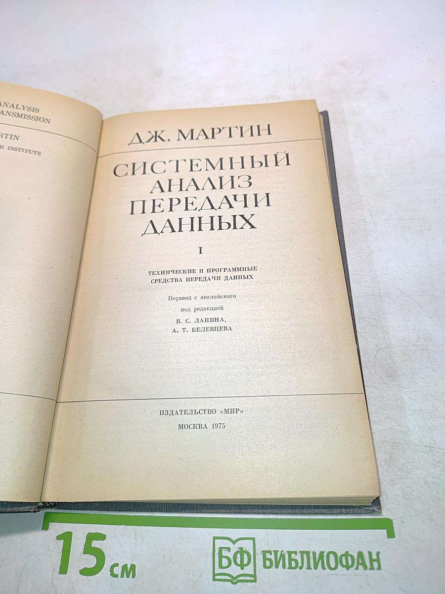 Системный анализ передачи данных. Том 1