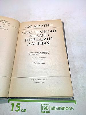 Системный анализ передачи данных. Том 1