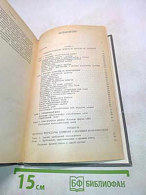 Системный анализ передачи данных. Том 1