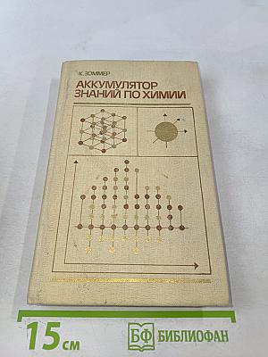 Аккумулятор знаний по химии