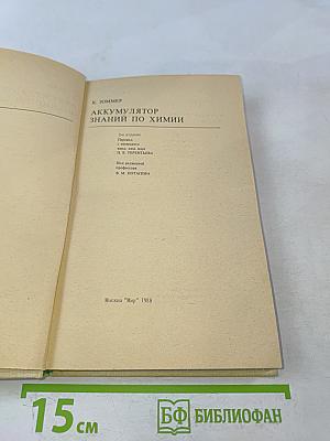 Аккумулятор знаний по химии