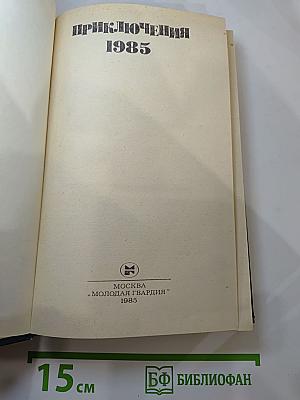 Приключения 1985