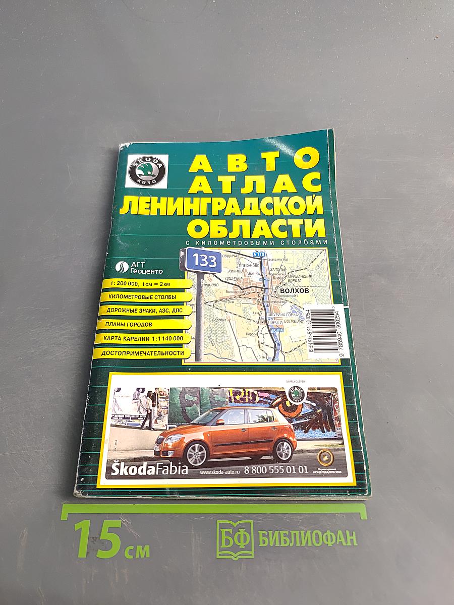 Автоатлас Ленинградской области с километровыми столбами