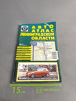 Автоатлас Ленинградской области с километровыми столбами