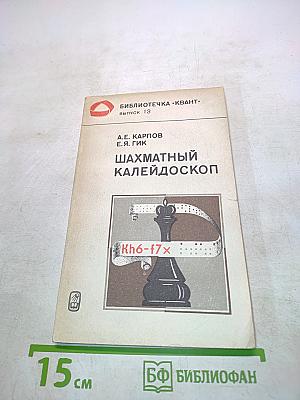Шахматный калейдоскоп