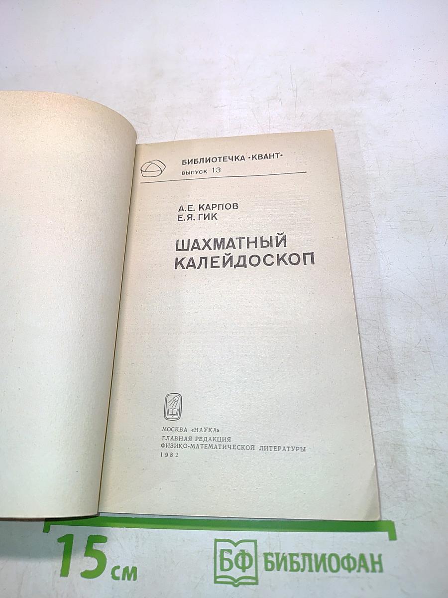 Шахматный калейдоскоп