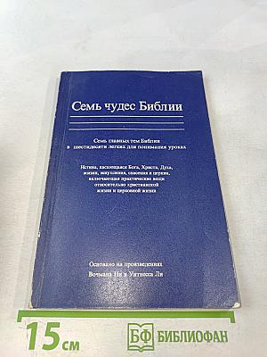 Семь чудес Библии