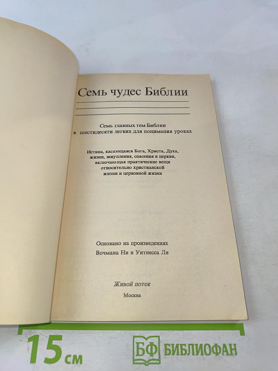 Семь чудес Библии