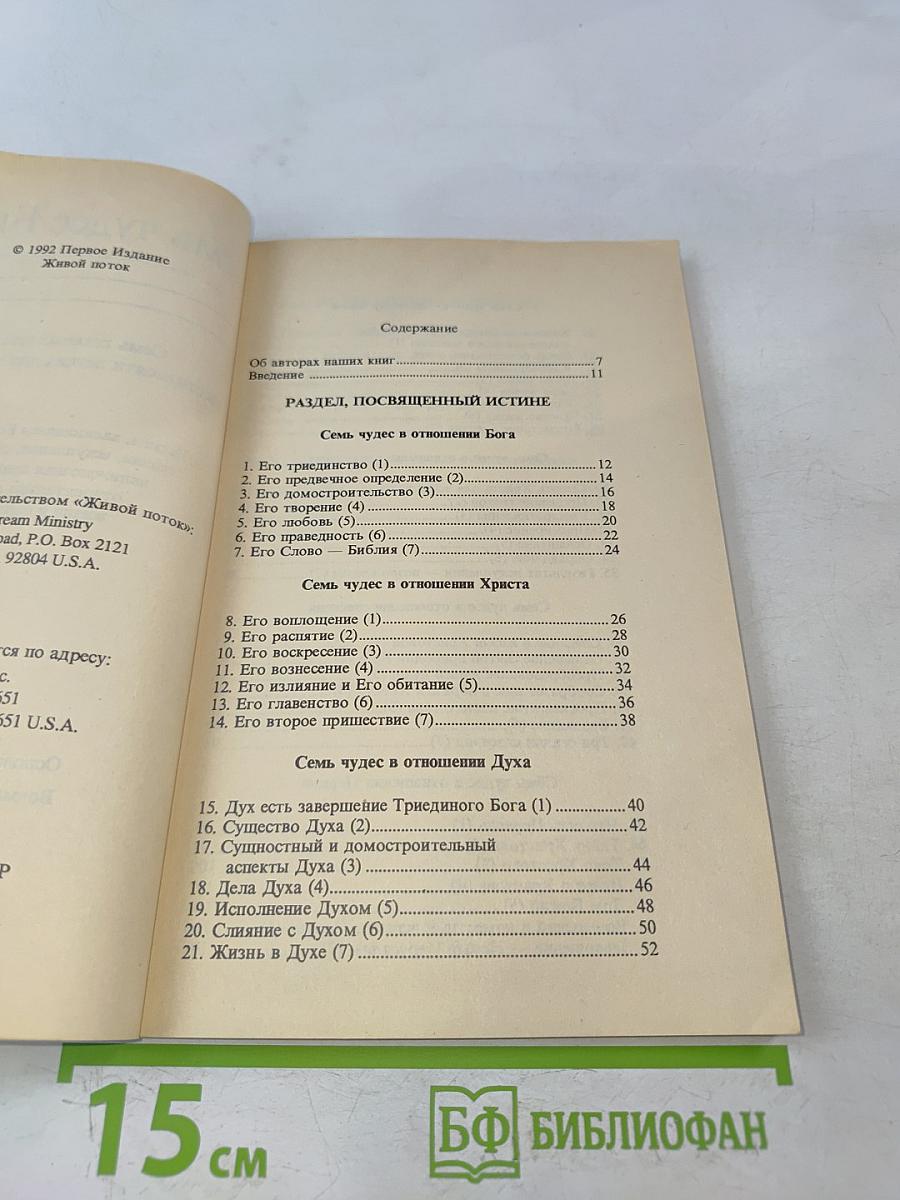 Семь чудес Библии