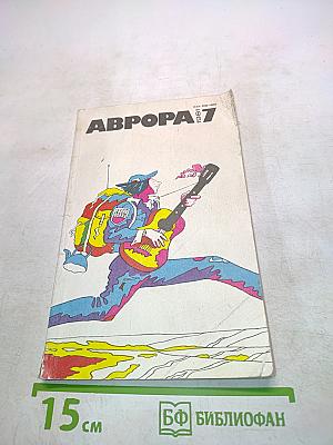 Аврора 7/81