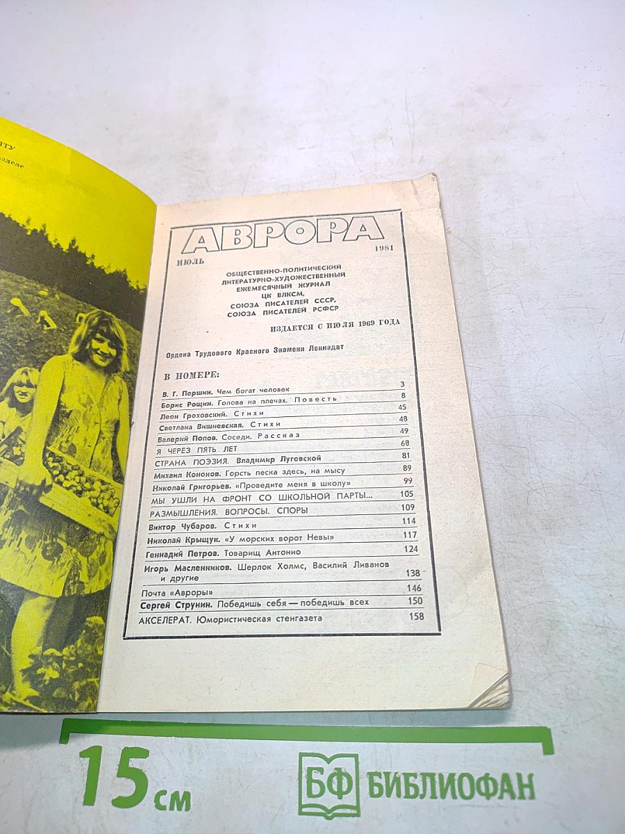 Аврора 7/81