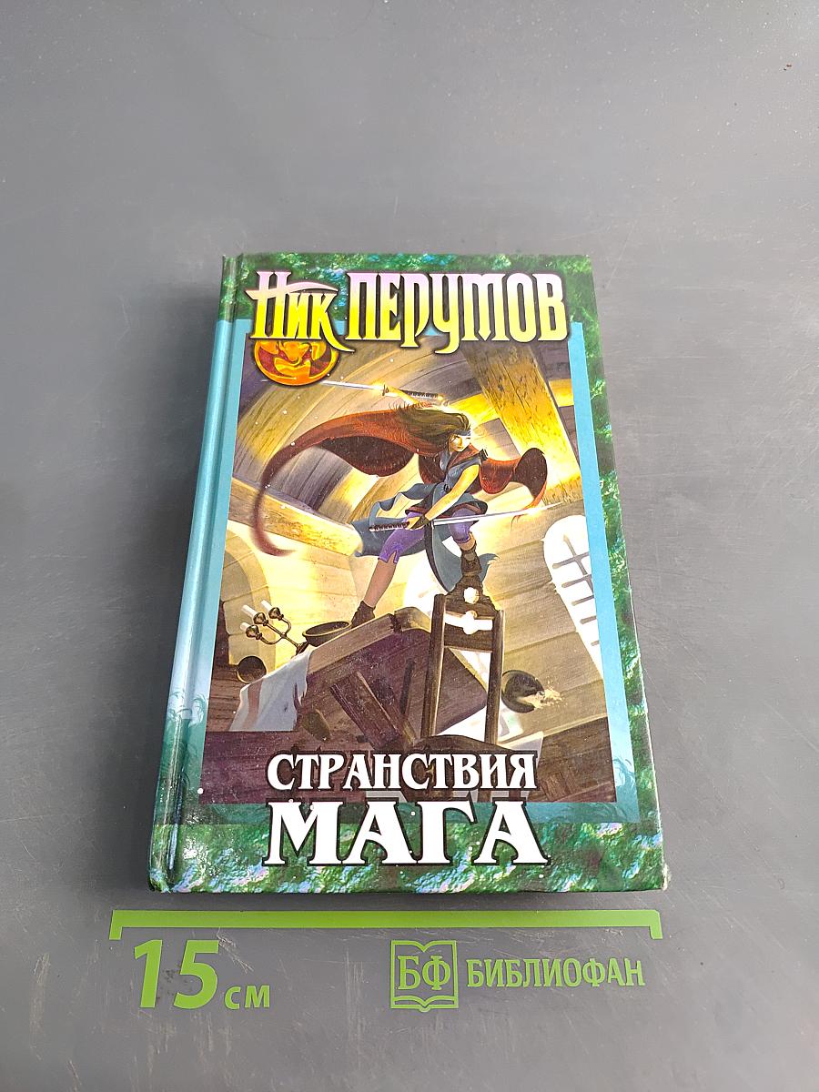 Странствия мага. Том второй. Хранитель мечей