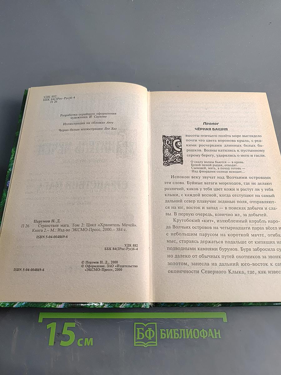 Странствия мага. Том второй. Хранитель мечей