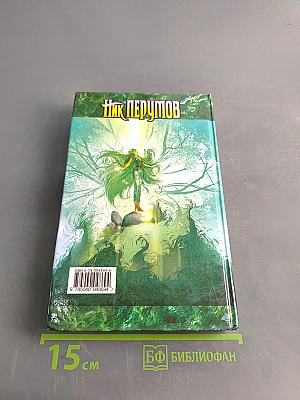 Странствия мага. Том второй. Хранитель мечей