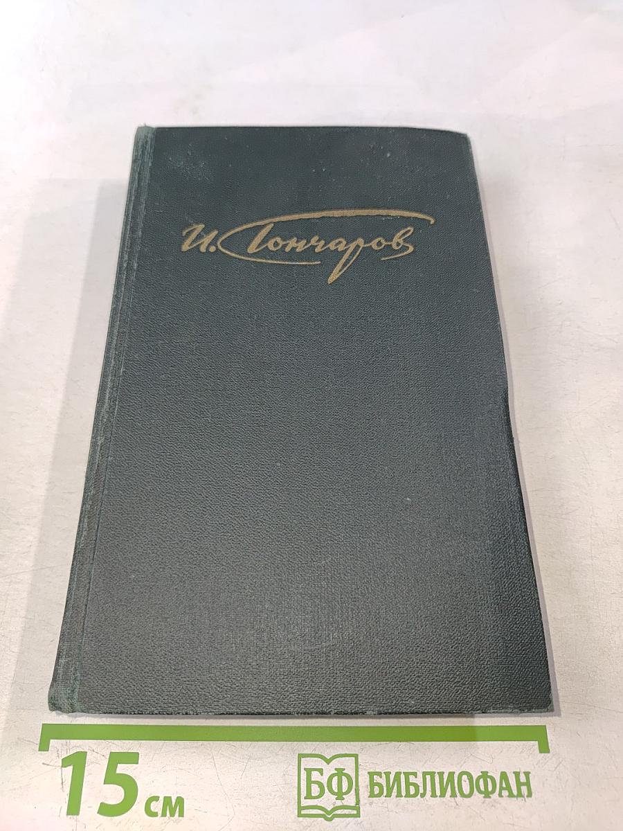 Сочинения в четырех томах. Том 4. Обрыв