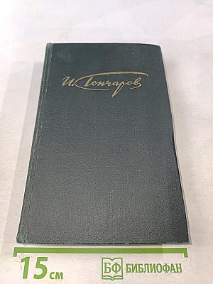 Сочинения в четырех томах. Том 4. Обрыв