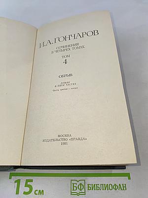 Сочинения в четырех томах. Том 4. Обрыв