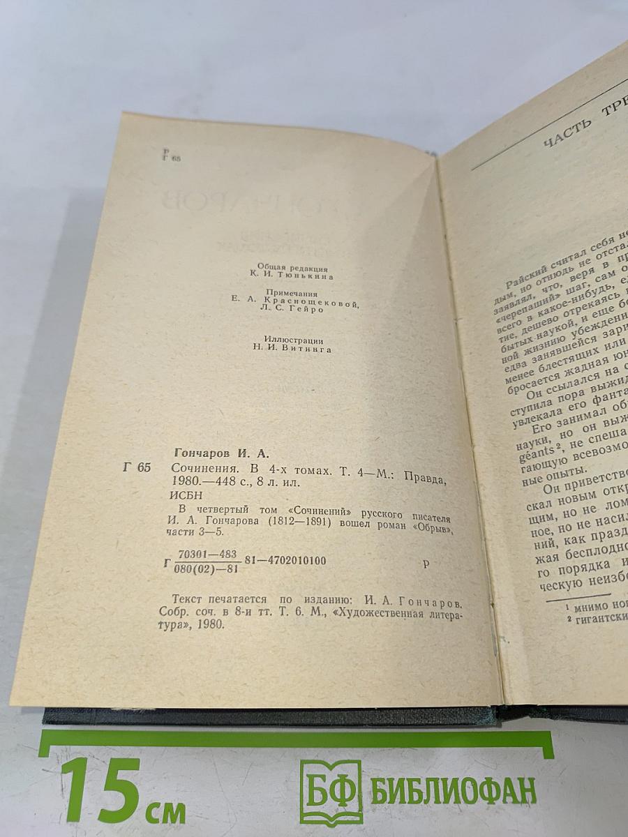 Сочинения в четырех томах. Том 4. Обрыв