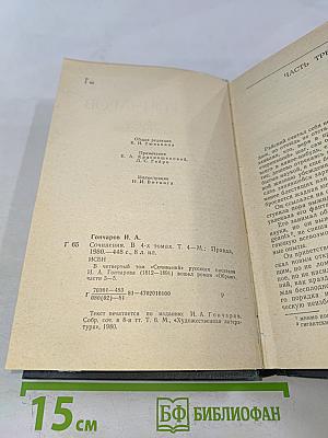 Сочинения в четырех томах. Том 4. Обрыв