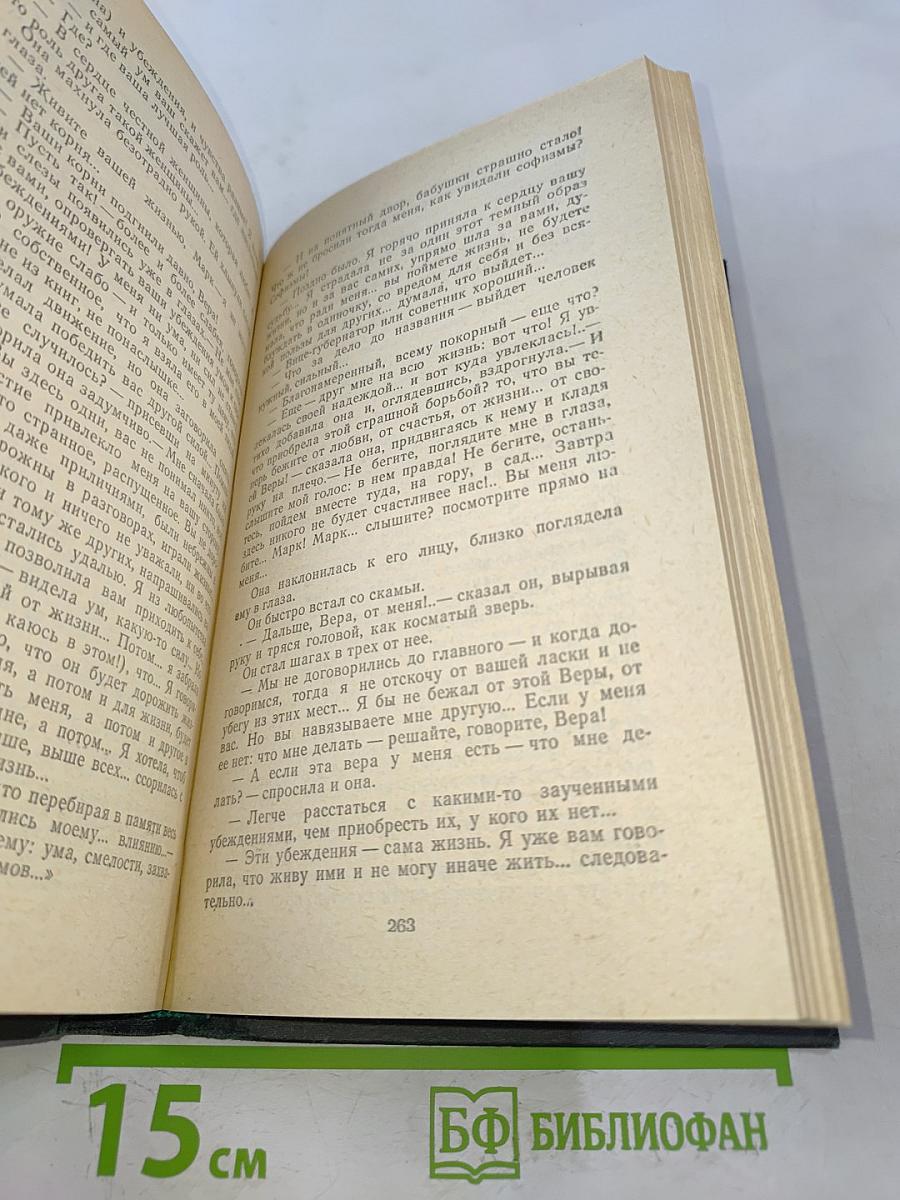 Сочинения в четырех томах. Том 4. Обрыв