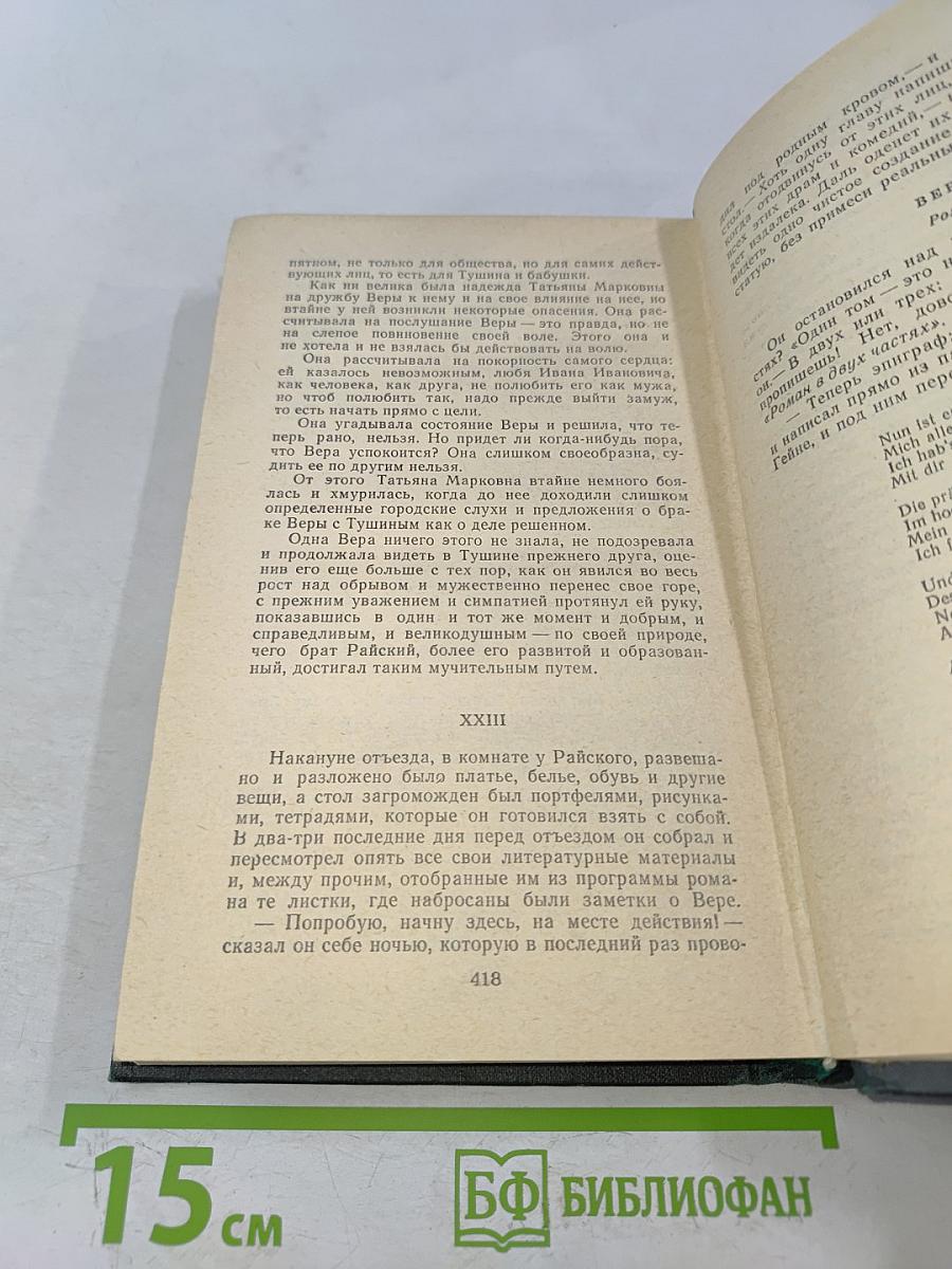 Сочинения в четырех томах. Том 4. Обрыв