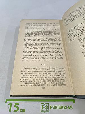 Сочинения в четырех томах. Том 4. Обрыв