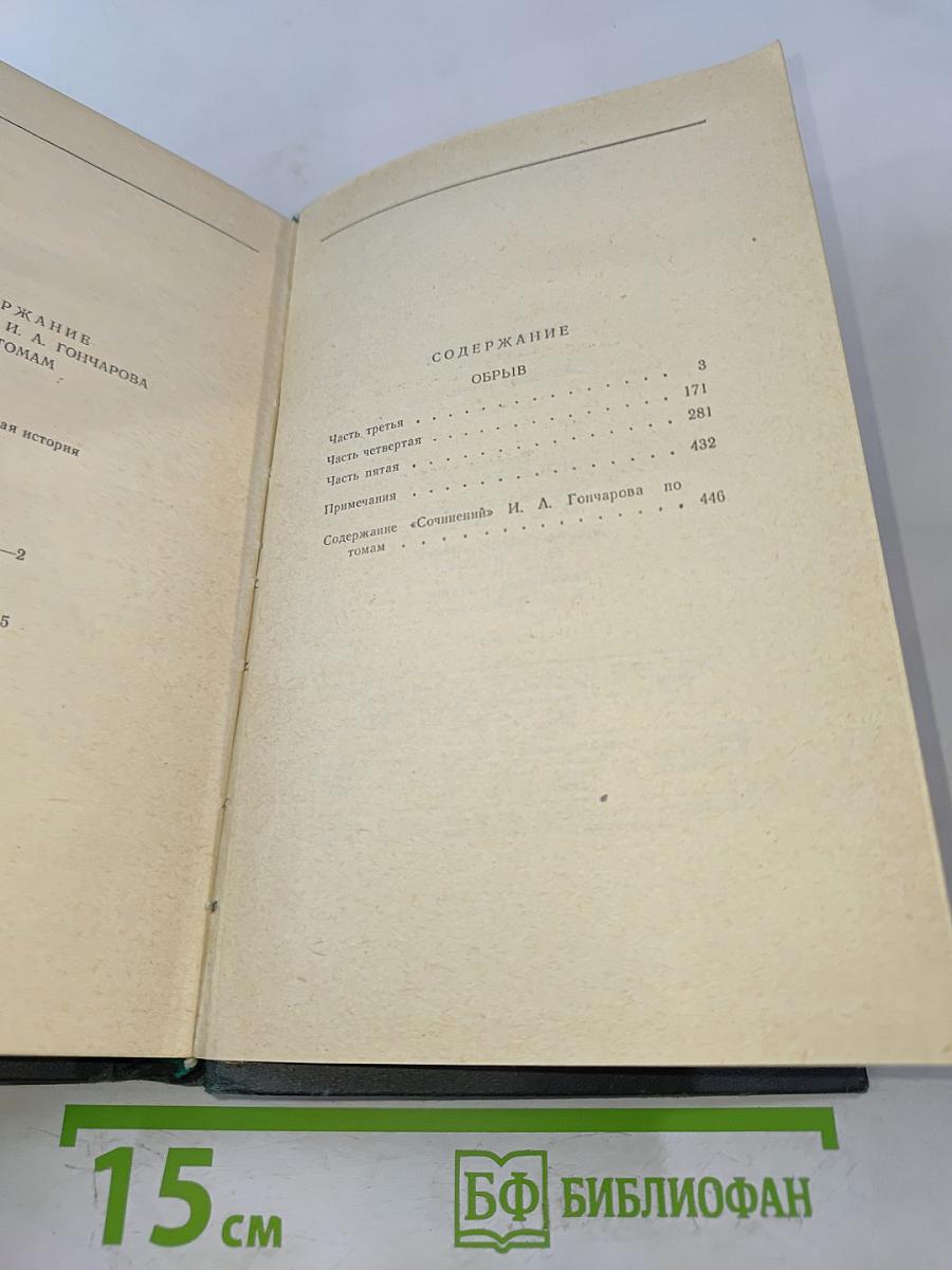 Сочинения в четырех томах. Том 4. Обрыв