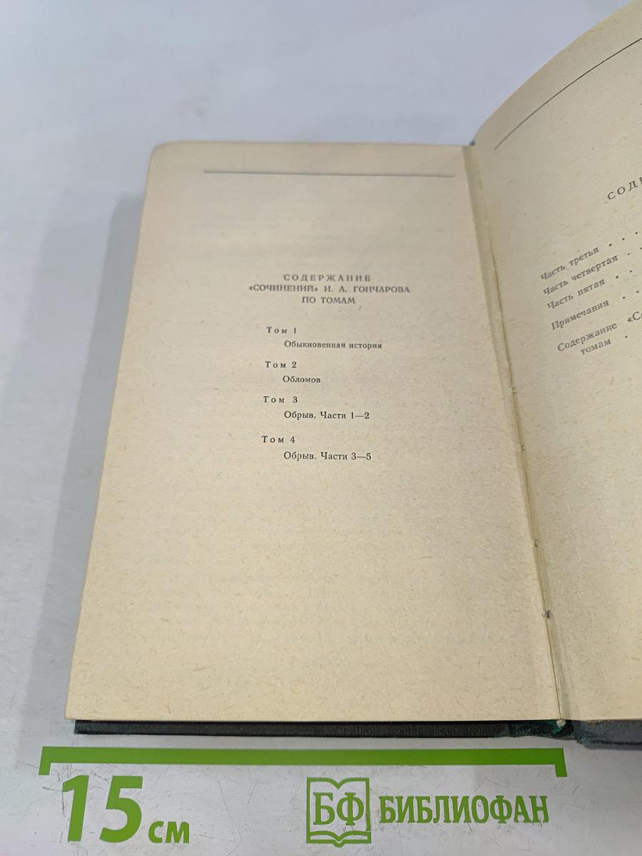 Сочинения в четырех томах. Том 4. Обрыв