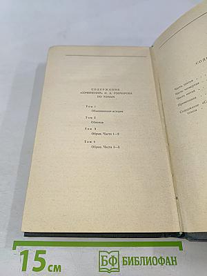 Сочинения в четырех томах. Том 4. Обрыв