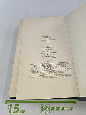 Сочинения в четырех томах. Том 4. Обрыв
