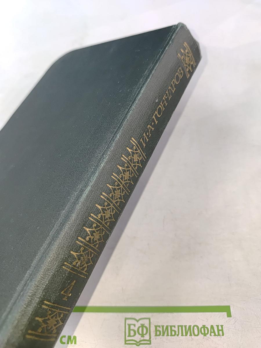 Сочинения в четырех томах. Том 4. Обрыв