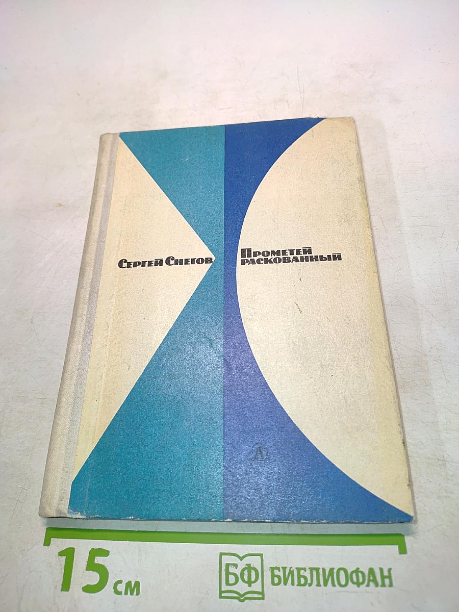 Прометей раскованный