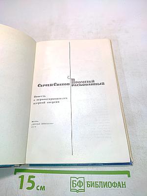 Прометей раскованный