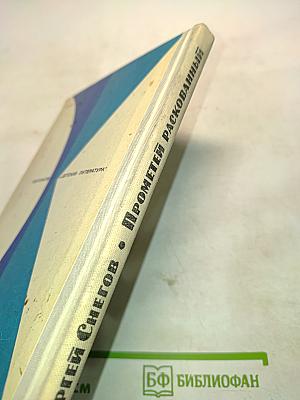 Прометей раскованный