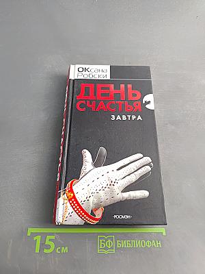 День счастья - завтра