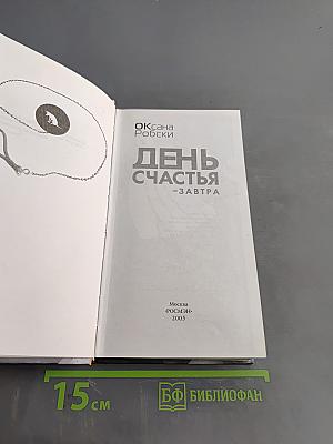 День счастья - завтра