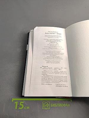 День счастья - завтра