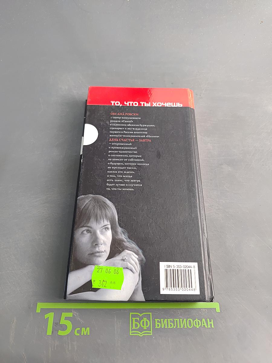 День счастья - завтра