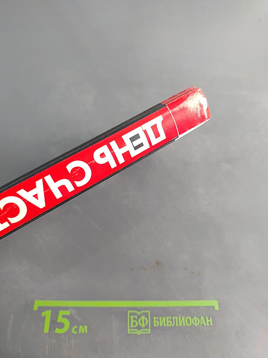 День счастья - завтра