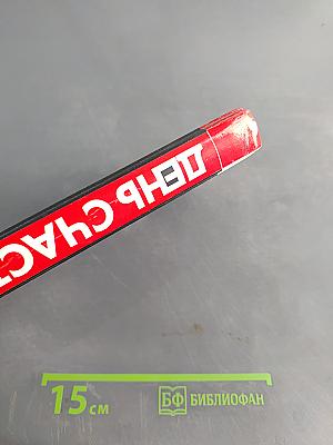 День счастья - завтра