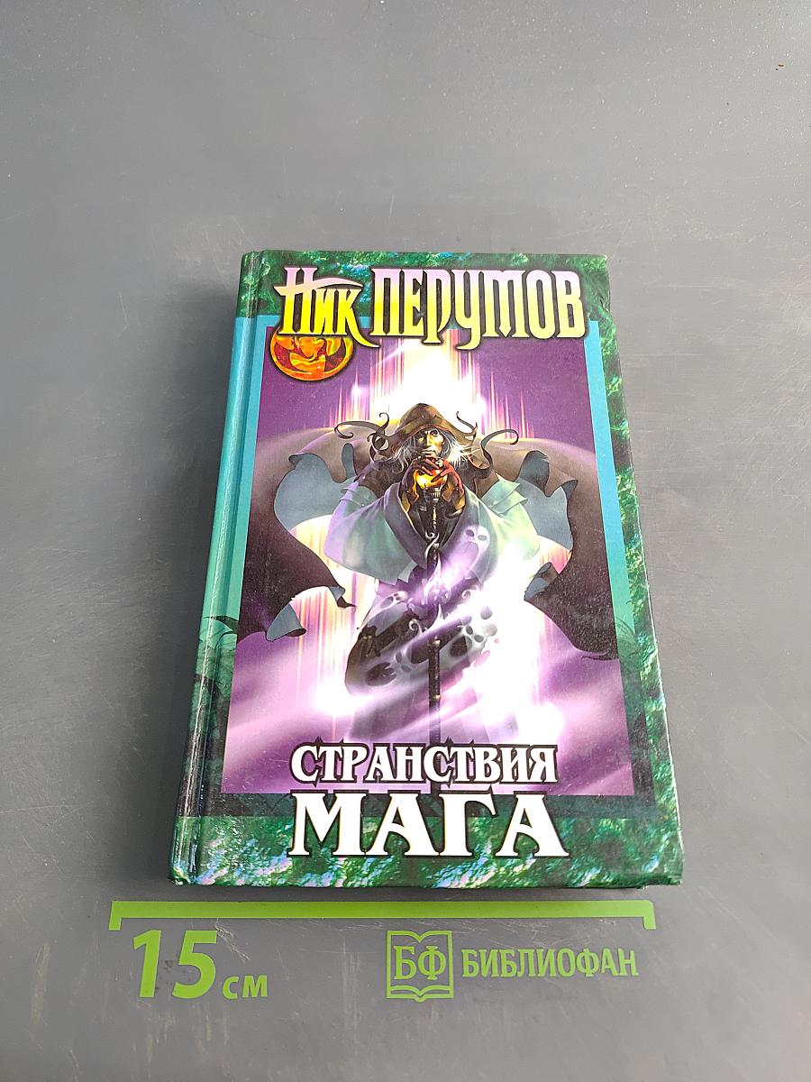 Странствия мага. Том первый. Хранитель мечей. Книга вторая