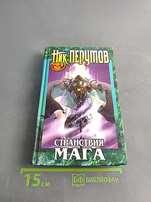 Странствия мага. Том первый. Хранитель мечей. Книга вторая