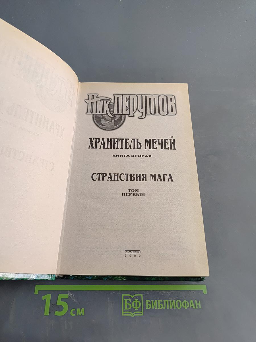 Странствия мага. Том первый. Хранитель мечей. Книга вторая