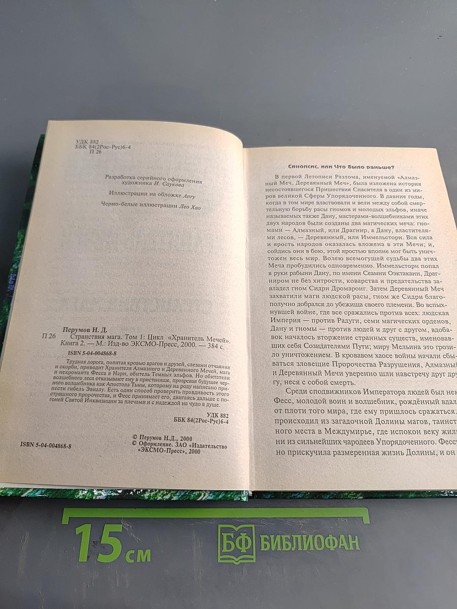 Странствия мага. Том первый. Хранитель мечей. Книга вторая