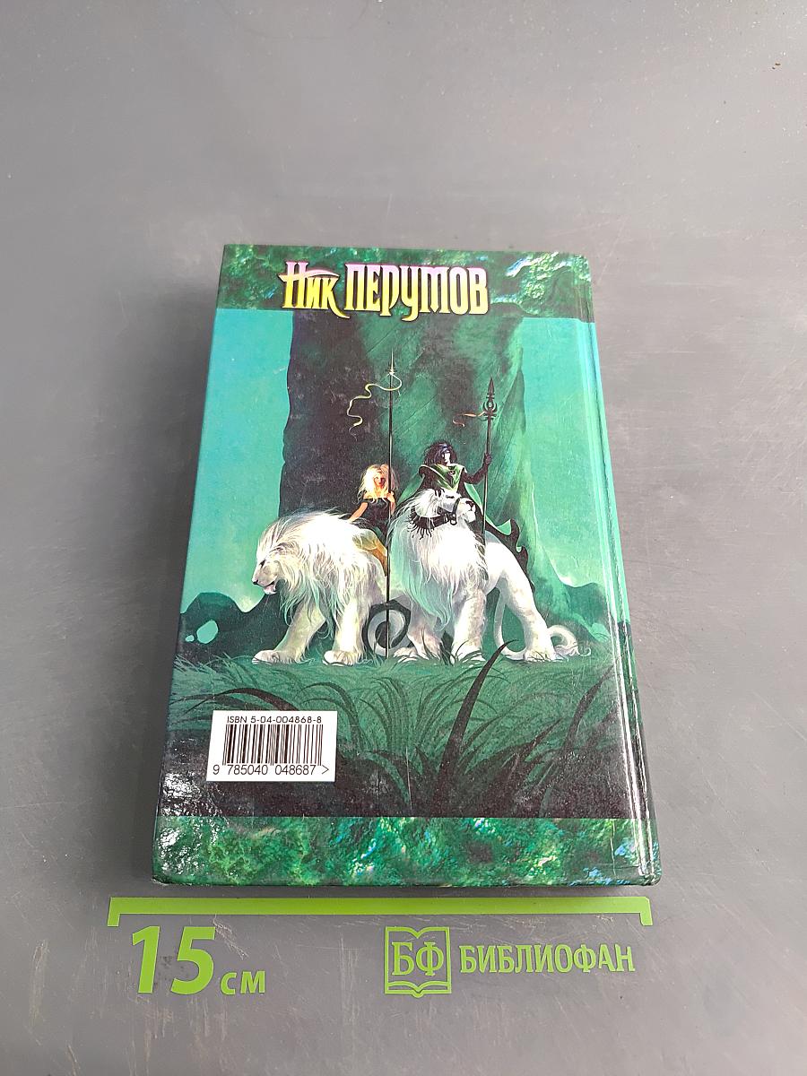 Странствия мага. Том первый. Хранитель мечей. Книга вторая