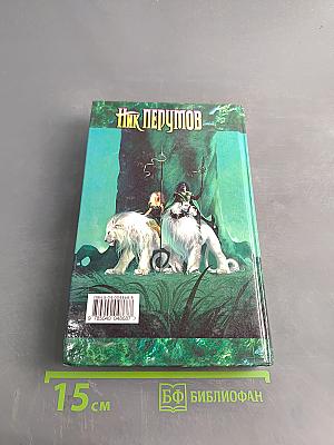 Странствия мага. Том первый. Хранитель мечей. Книга вторая