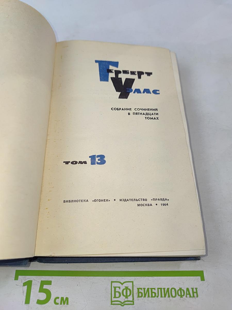 Собрание сочинений в пятнадцати томах. Том 13