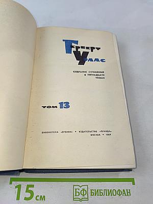 Собрание сочинений в пятнадцати томах. Том 13