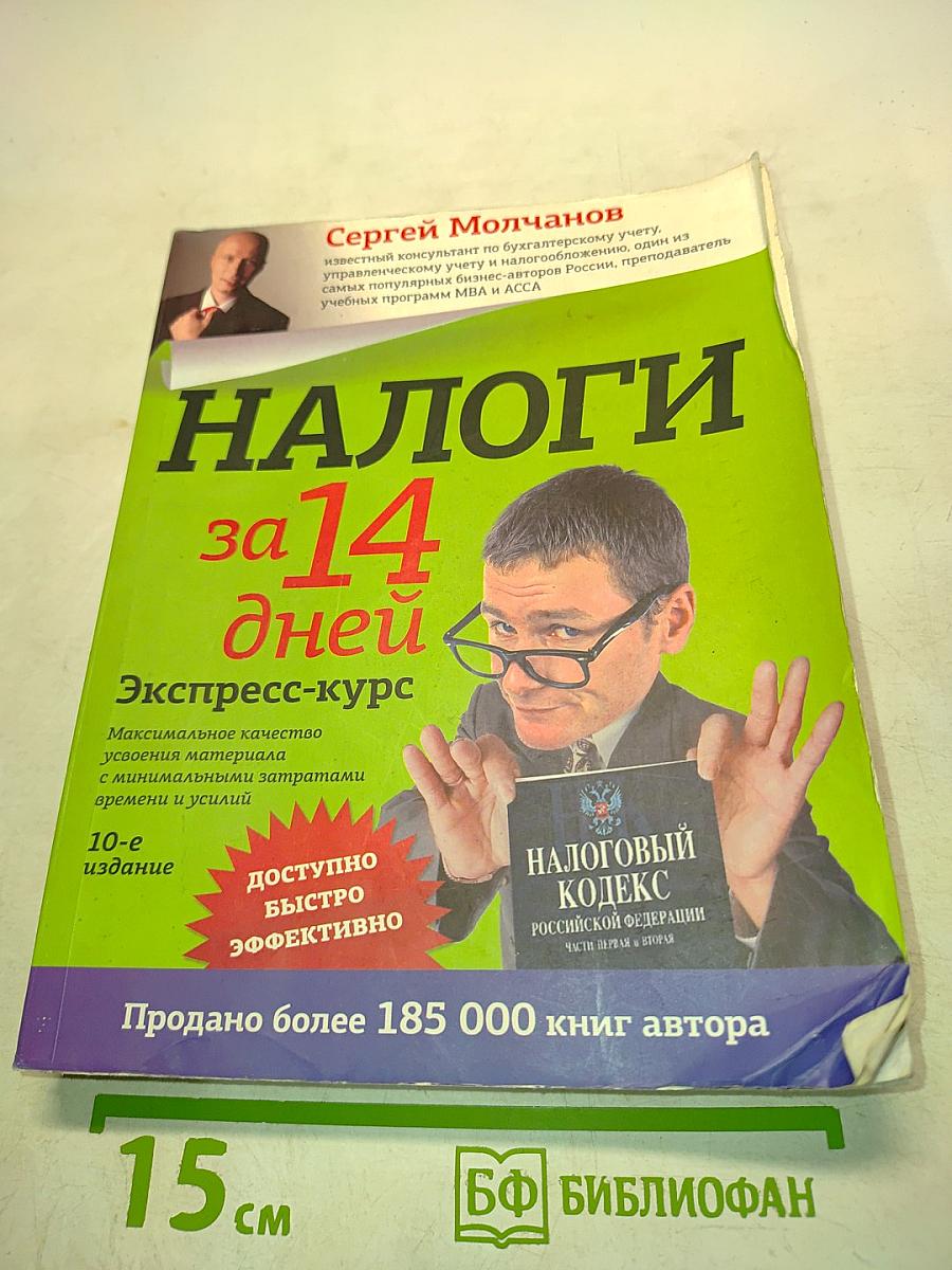 Налоги за 14 дней. Экспресс-курс