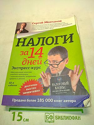 Налоги за 14 дней. Экспресс-курс
